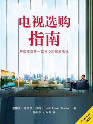 cover image of 电视选购指南 (How to buy the right TV)